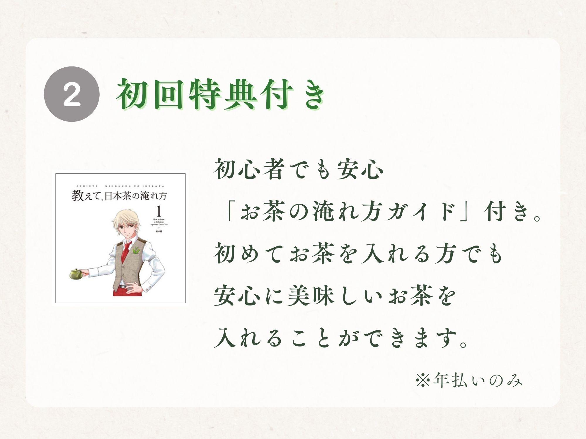 年払いでのご購入で初回特典のお茶の淹れ方ガイドをお茶の定期便でお届け